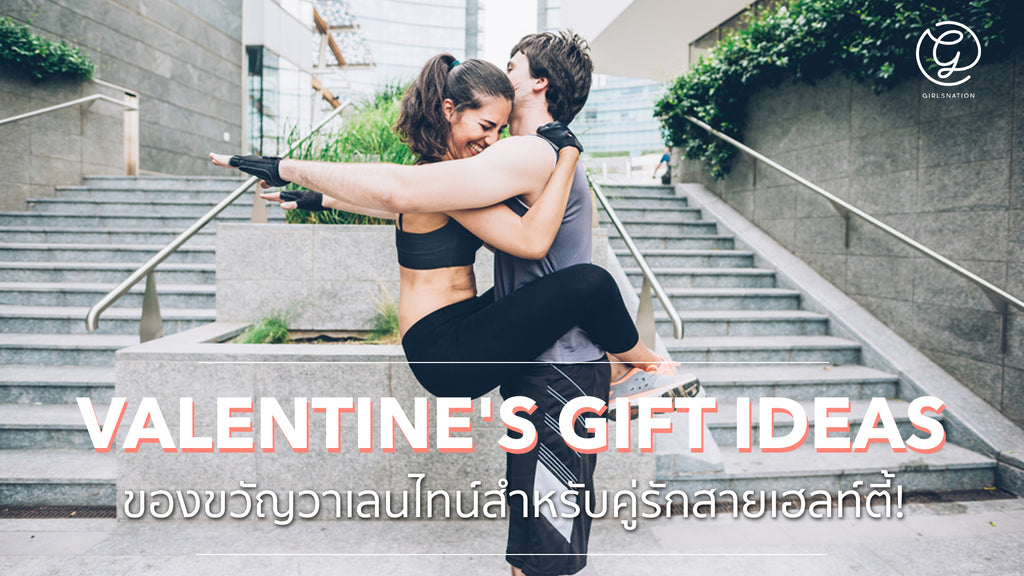 6 ไอเดียของขวัญวันวาเลนไทน์สำหรับคู่รักสายเฮลท์ตี้