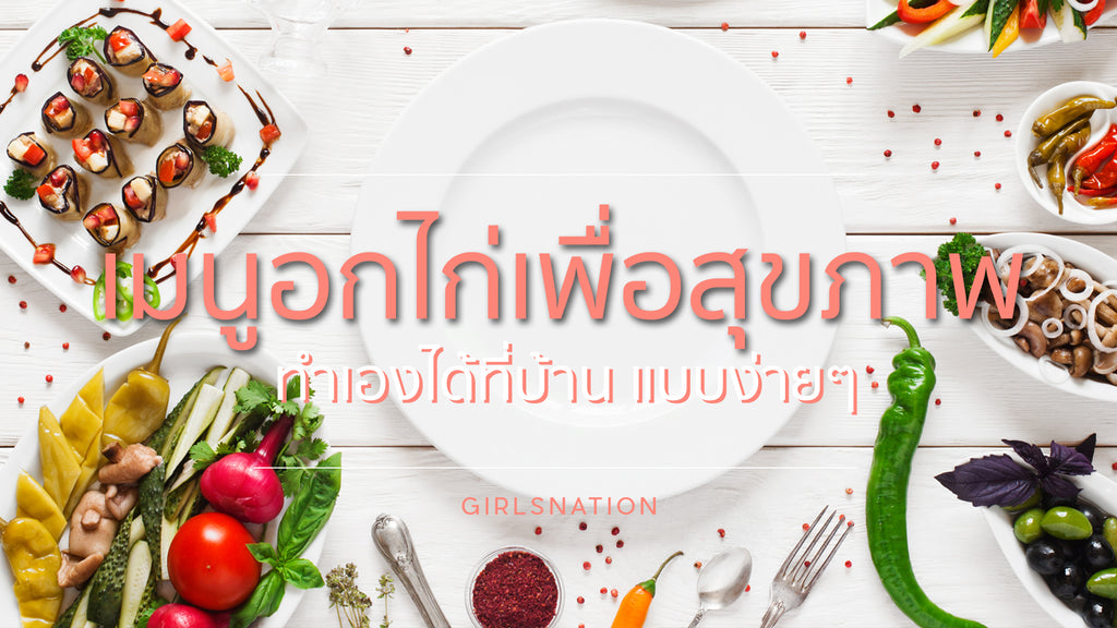 6 เมนูจากอกไก่เพื่อสุขภาพ ทำได้เองที่บ้านแบบง่ายๆ