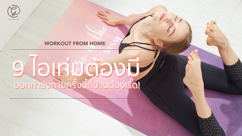 9 ไอเทมที่ต้องมี ออกกำลังกายที่บ้านครั้งนี้ต้องเริ่ด!!