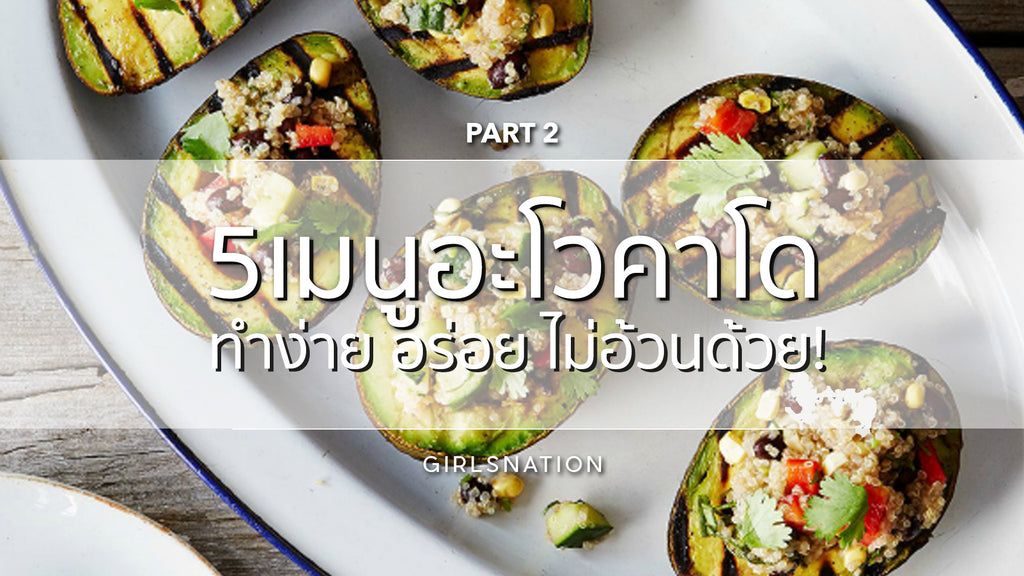 5 เมนูอะโวคาโด ทำง่าย อร่อย ไม่อ้วนด้วย! Part 2