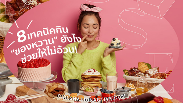 8 เทคนิคกิน "ของหวาน" ยังไง ช่วยให้ไม่อ้วน!