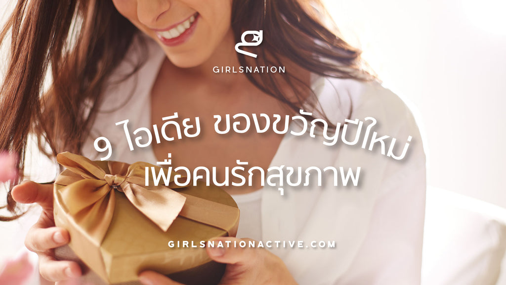 9 ไอเดีย ของขวัญปีใหม่ เพื่อคนรักสุขภาพ ซื้ออะไรดี?! แต่งานนี้ขอซื้อมาเปย์ให้ตัวเองดีกว่า!