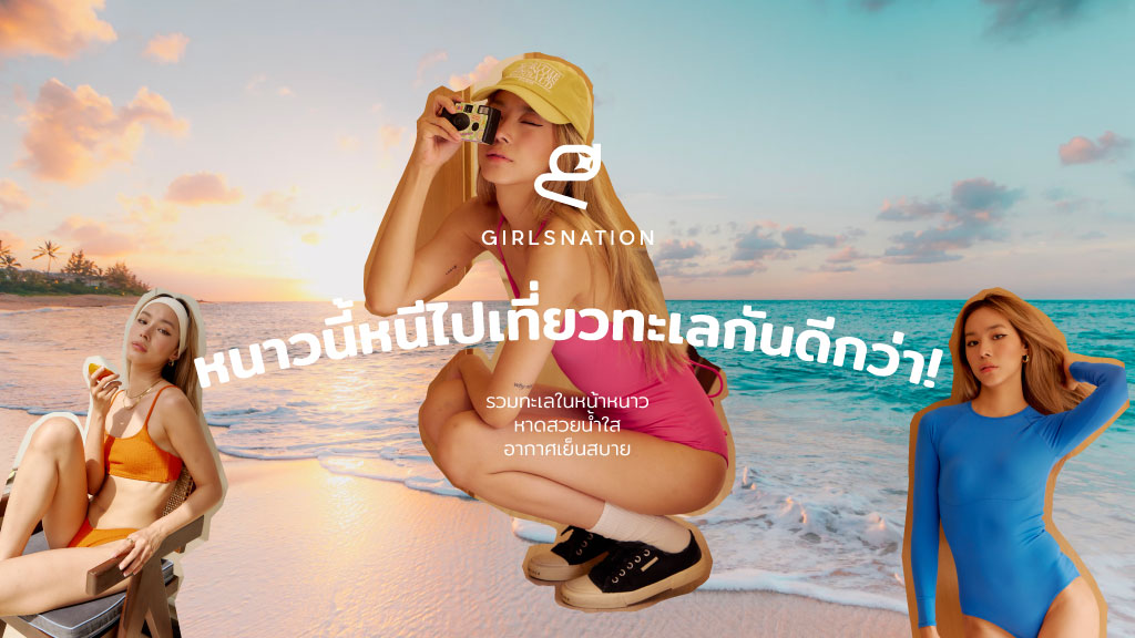 หนาวนี้หนีไปเที่ยวทะเลกันดีกว่า!