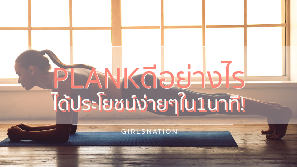 ประโยชน์ของท่า Plank แค่ครั้งละ 1 นาที