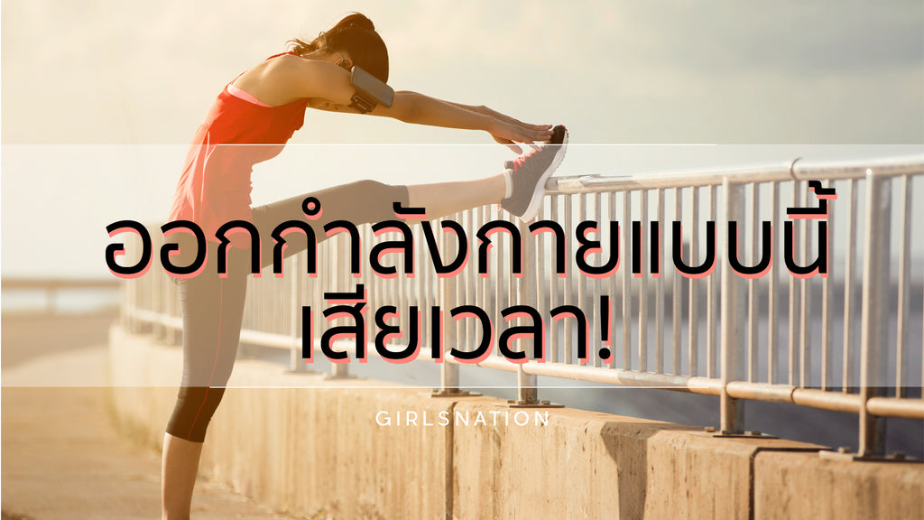 ออกกำลังกายแบบนี้ อาจเสียเวลามากกว่าที่คิด!