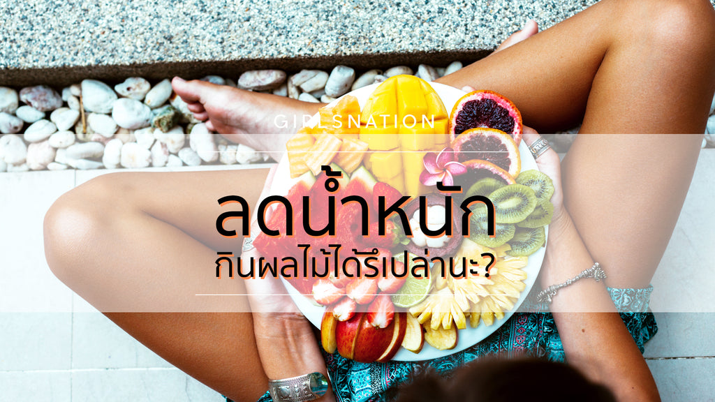 ลดน้ำหนักกินผลไม้ได้ไหม?