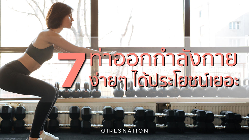 7 ท่าออกกำลังกายแบบง่ายๆ แต่ได้ประโยชน์เยอะ!