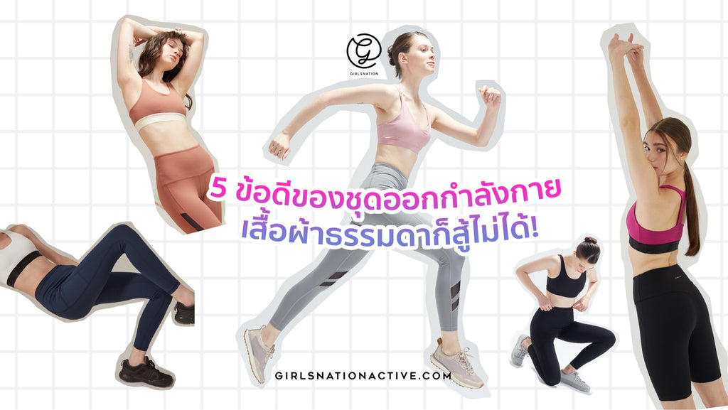 5 ข้อดีของชุดออกกำลังกาย เสื้อผ้าธรรมดาก็สู้ไม่ได้!