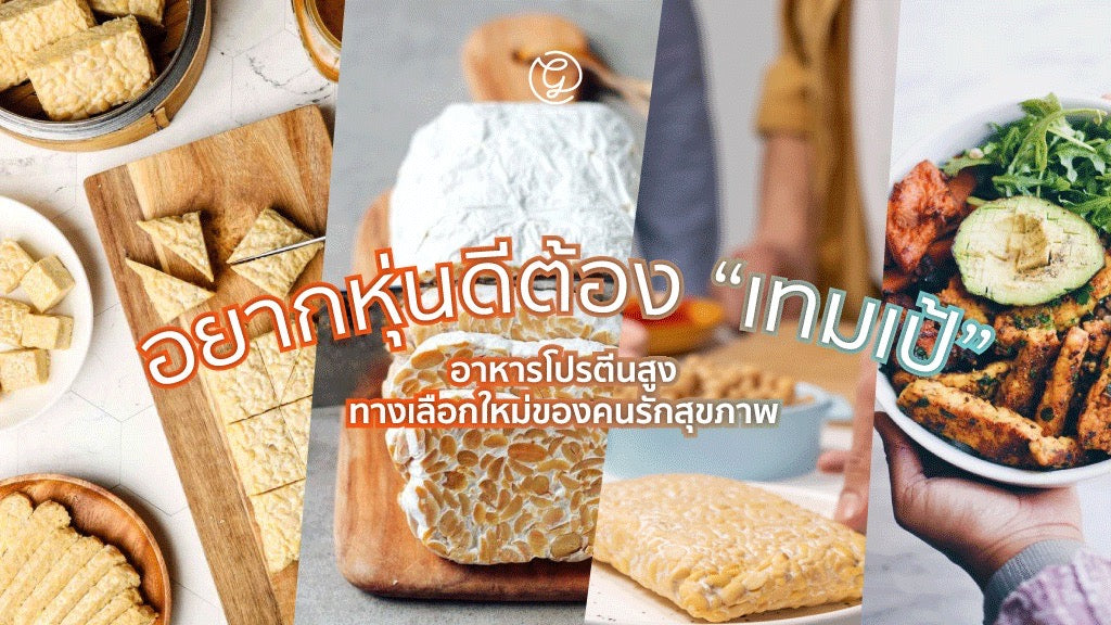 อยากหุ่นดีต้อง “เทมเป้”