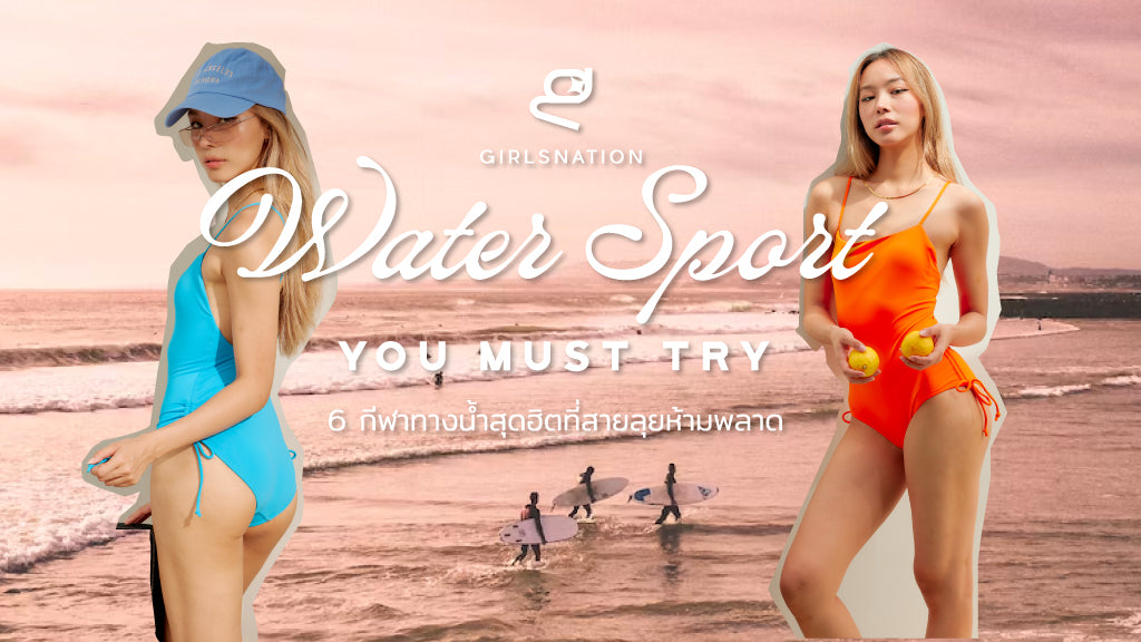 Water Sports you Must Try | 6 กีฬาทางน้ำสุดฮิต ที่สายลุยห้ามพลาด!