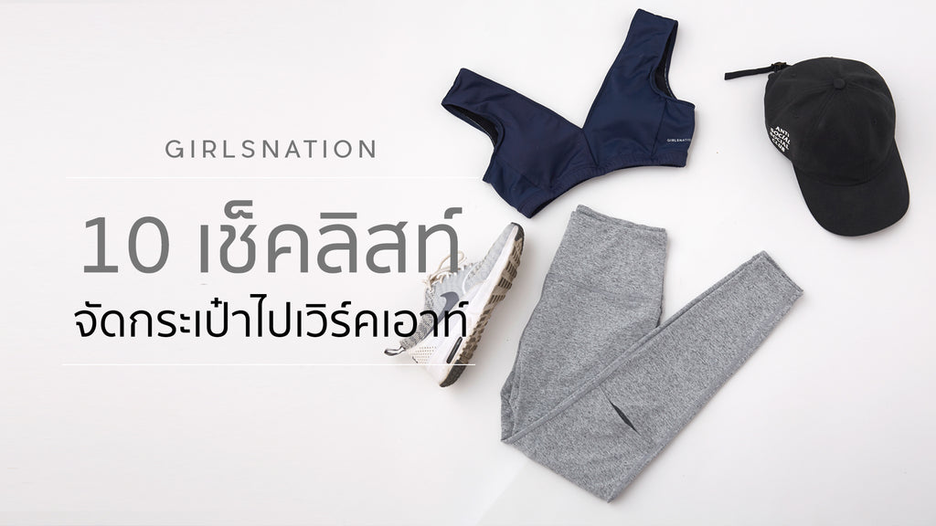 จัดกระเป๋าไปยิมด้วย 10 เช็คลิสต์!