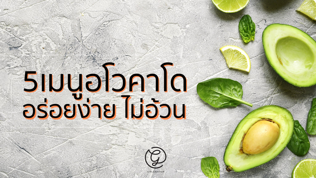5 เมนูอโวคาโด อร่อย ง่าย และไม่อ้วน