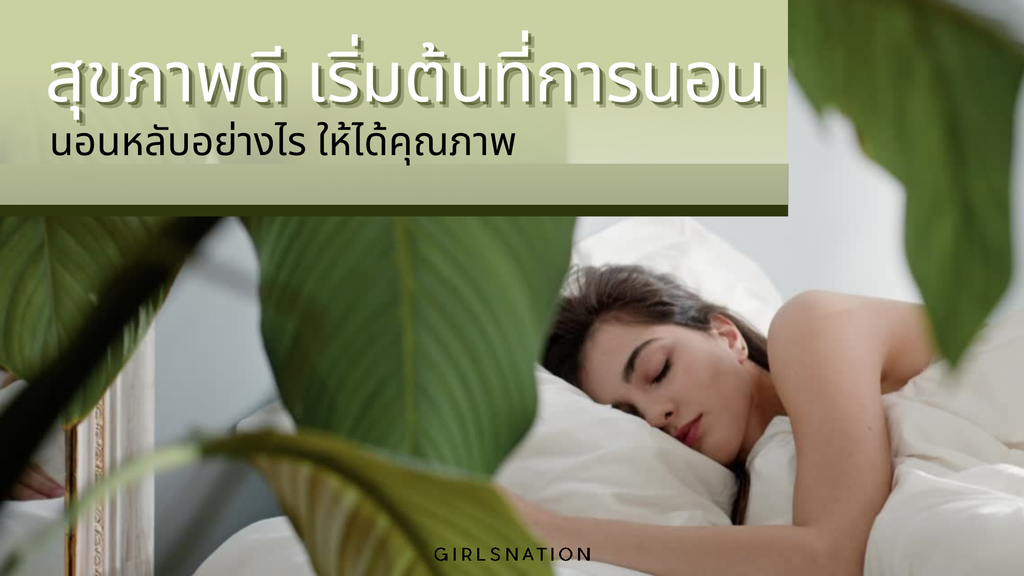 สุขภาพดี เริ่มต้นที่การนอน! “นอนหลับอย่างไรให้ได้คุณภาพ”