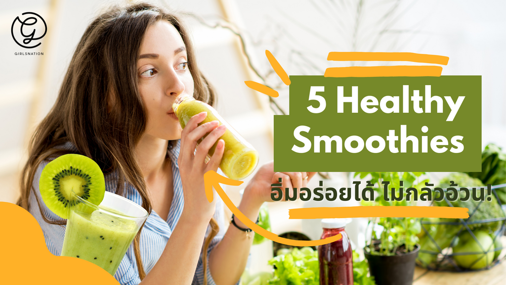 แนะนำ 5 สูตรสมูทตี้เพื่อสุขภาพ อิ่มอร่อยได้แบบไม่ต้องกลัวอ้วน!