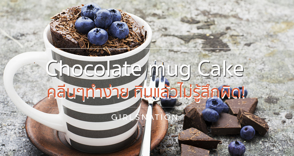 Chocolate mug cake คลีนๆ ทำง่าย ไม่รู้สึกผิด!