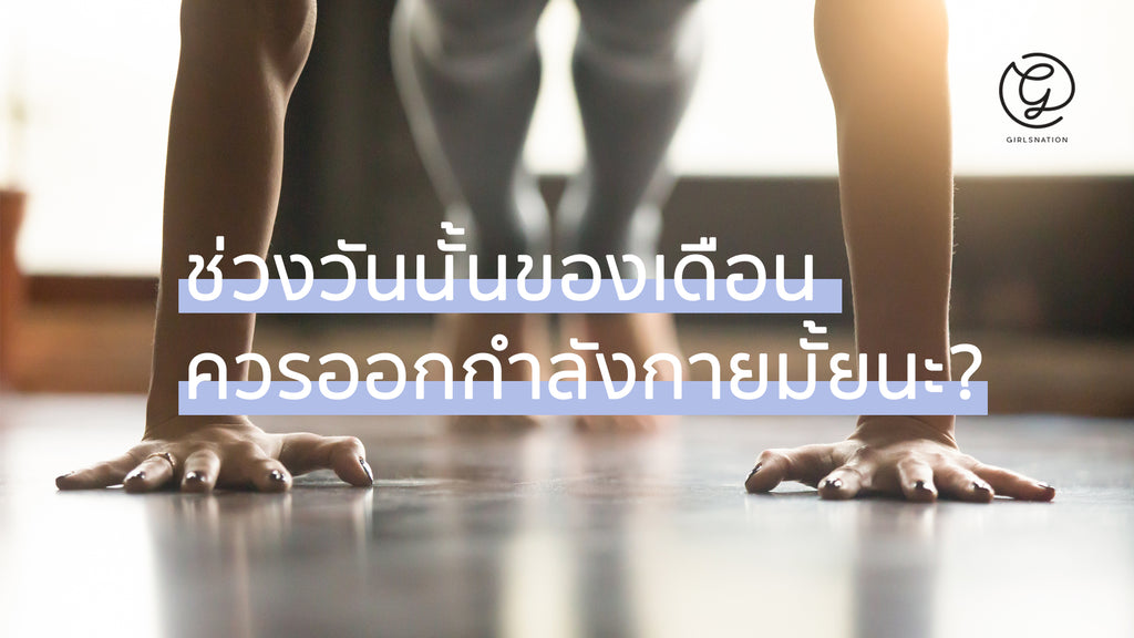 ทำความเข้าใจกันใหม่! เมื่อถึงช่วงวันนั้นของเดือน สาวๆควรออกกำลังกายดีรึเปล่านะ?