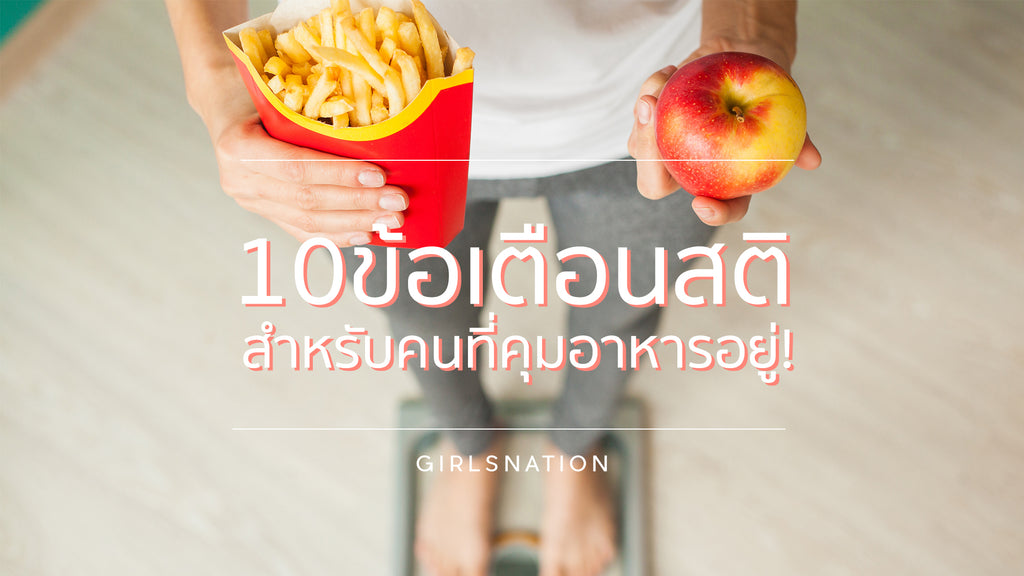 10 ข้อเตือนสติคนคุมอาหาร