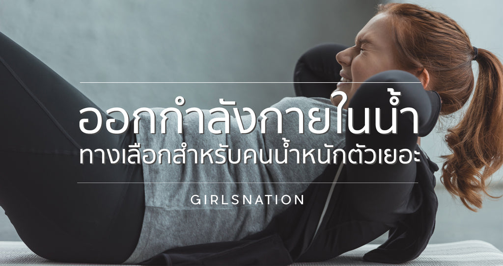 ออกกำลังกายในน้ำ ทางเลือกสำหรับคนน้ำหนักตัวเยอะ