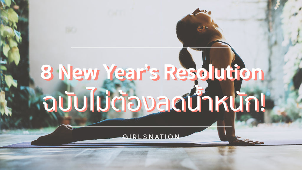 8 new year resolutions ฉบับไม่ต้องลดน้ำหนัก