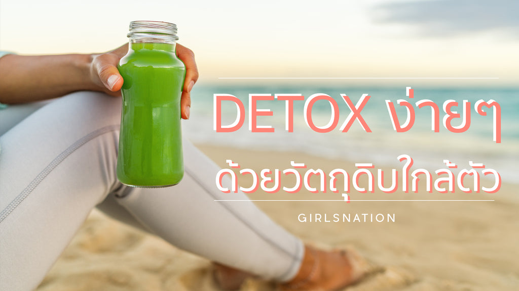 ดีท็อกซ์ขับของเสียด้วย 10 วัตถุดิบใกล้ตัว