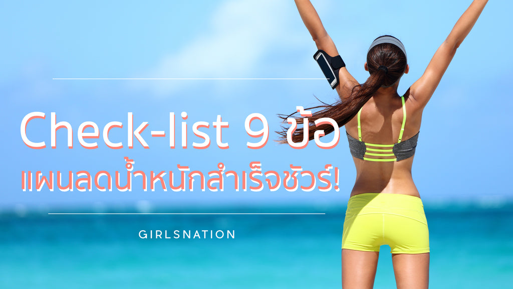 9 ข้อบ่งบอกว่าแผนลดน้ำหนักของคุณสำเร็จ!!