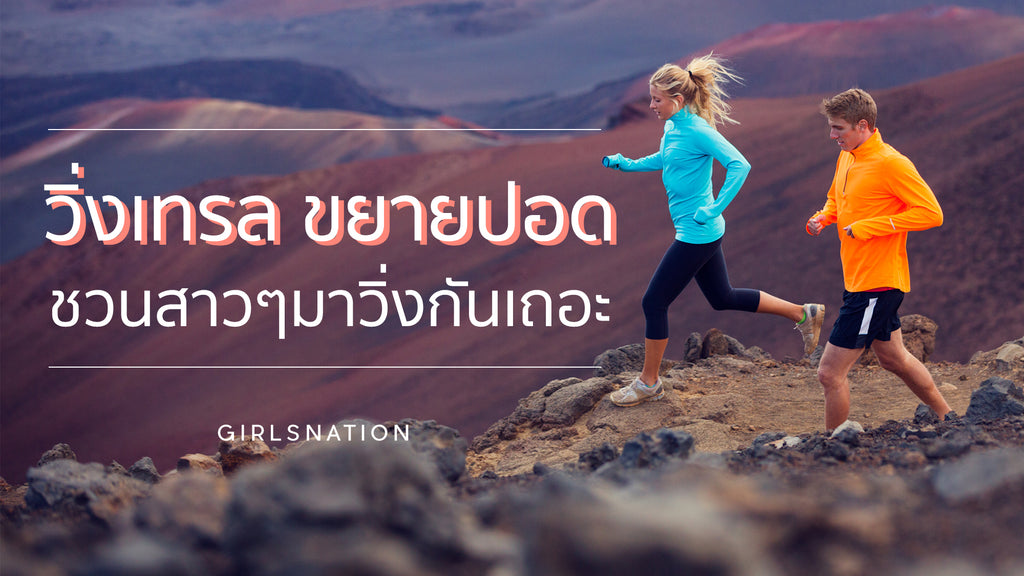 ชวนสาวๆ มาวิ่งเทรลขยายปอด