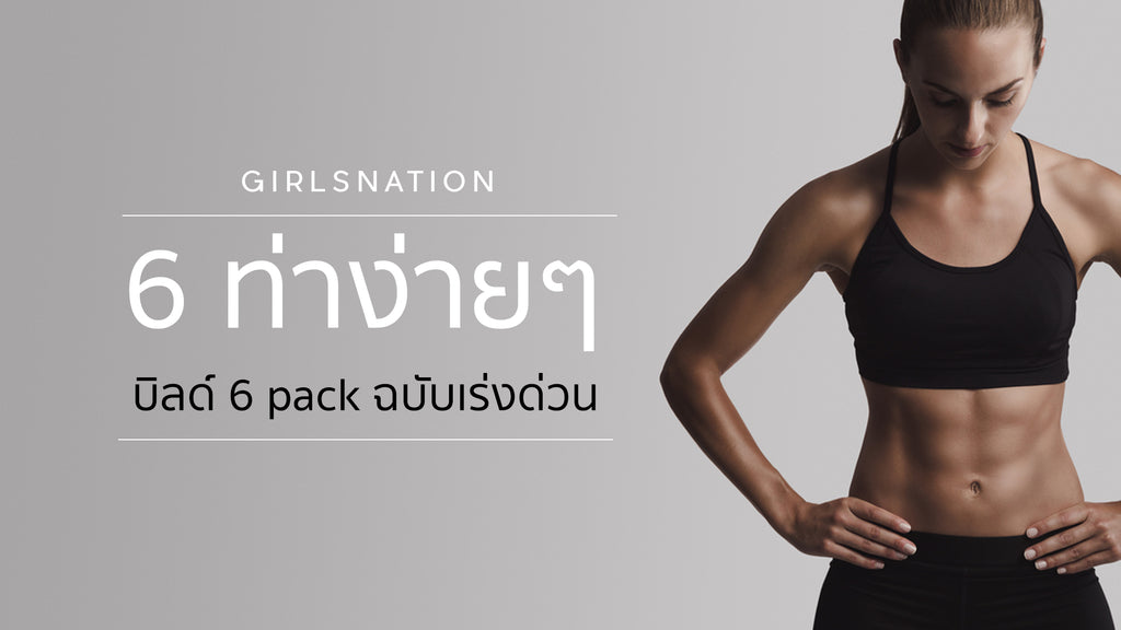 6 ท่าบิ้ลด์ six pack ฉบับเร่งด่วน