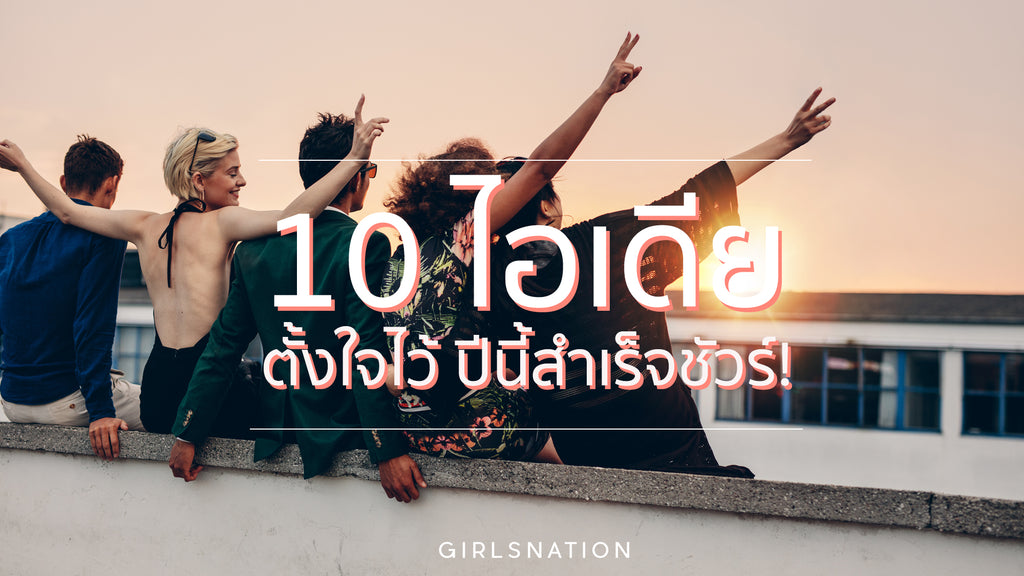 New Year's Resolution : 10 ไอเดีย ตั้งใจไว้ ปีนี้สำเร็จชัวร์!