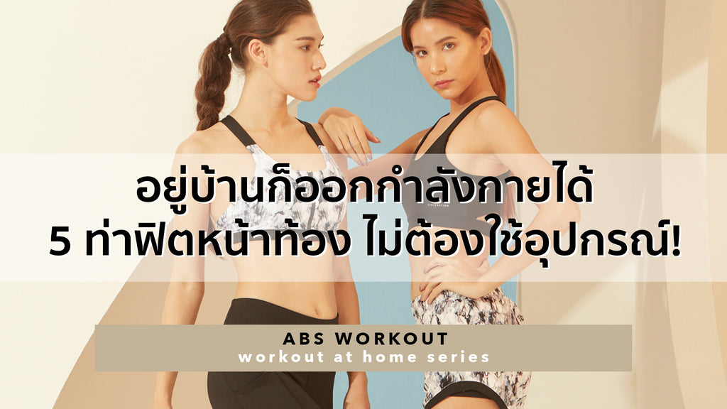 อยู่บ้านก็ออกกำลังกายได้! 5ท่าฟิตหน้าท้องแบนราบ