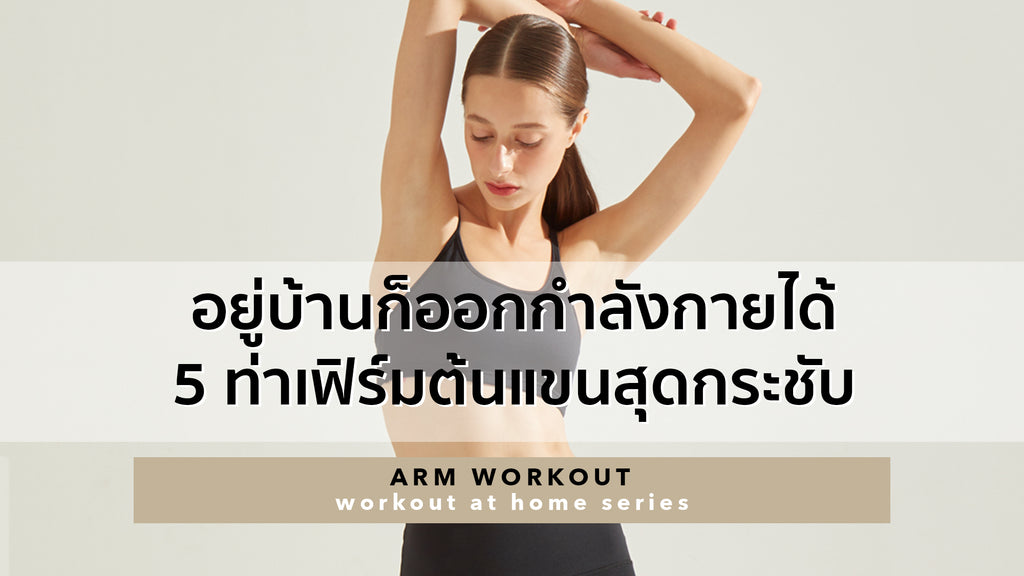 อยู่บ้านก็ออกกำลังกายได้! 5ท่าเฟิร์มต้นแขนสุดกระชับ