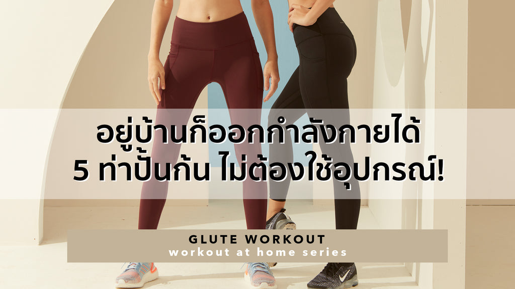 อยู่บ้านก็ออกกำลังกายได้! 5ท่าปั้นก้น ไม่ต้องใช้อุปกรณ์