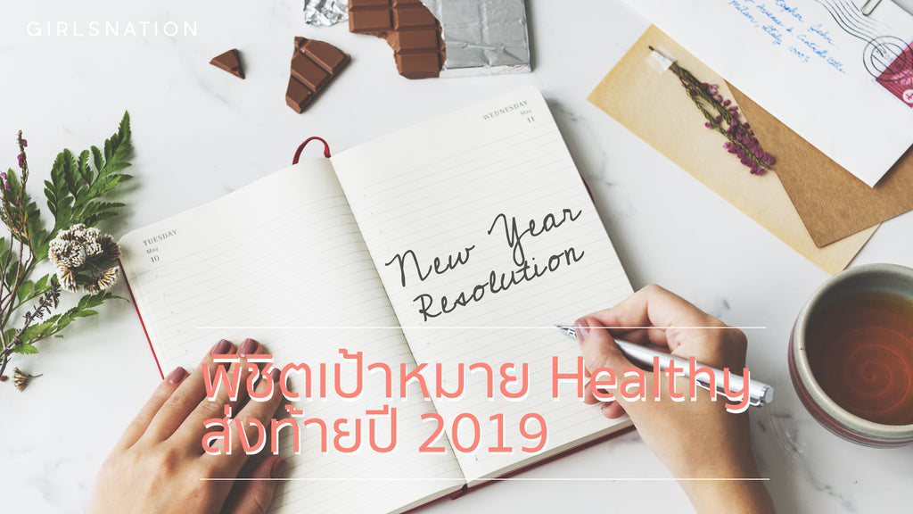 ทวนคำสัญญาส่งท้ายปี