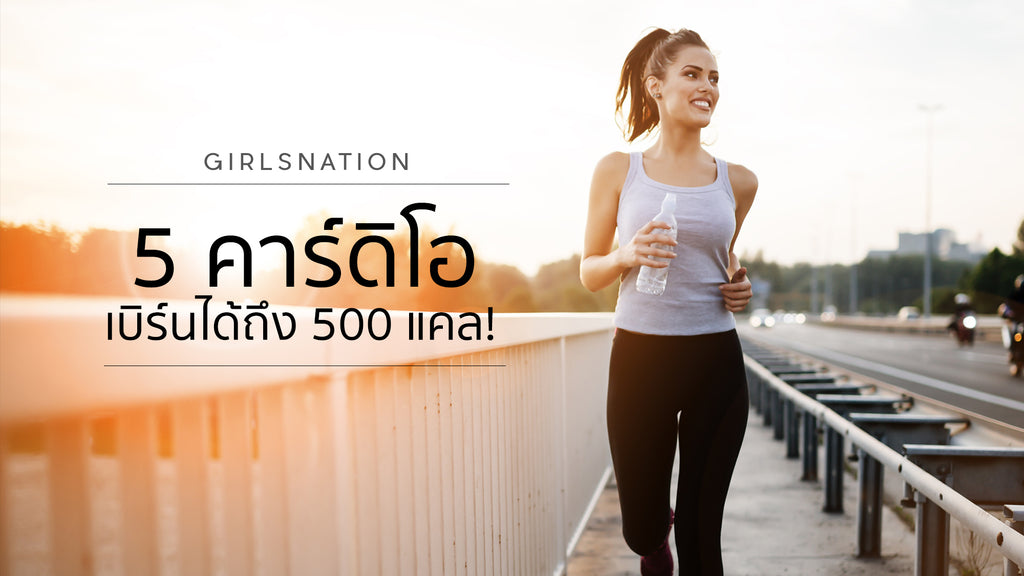 5 คาร์ดิโอสุดเจ๋ง เบิร์นข้าวขาหมูได้ง่ายๆ 500 แคล!