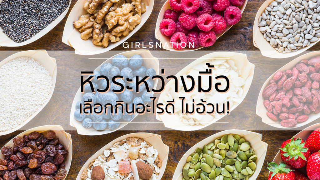 หิวระหว่างมื้อกินอะไรดีแบบไม่อ้วน!