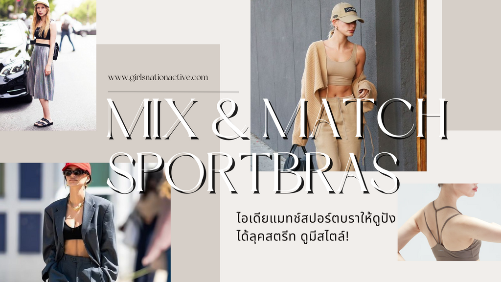 ไอเดียแมทช์สปอร์ตบราให้ดูปัง ได้ลุคสตรีท ดูมีสไตล์!