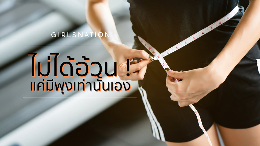 “ไม่ได้อ้วนแค่มีพุง” 5 วิธีกำจัดพุงไม่พึงประสงค์