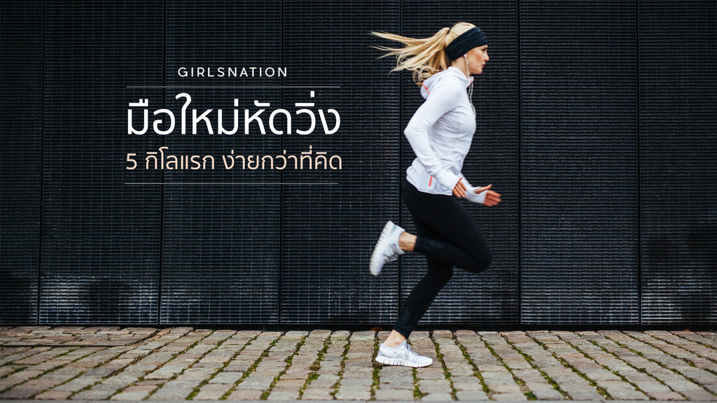 มือใหม่หัดวิ่ง! 5 กิโลฯ แรก เริ่มง่ายกว่าที่คิด