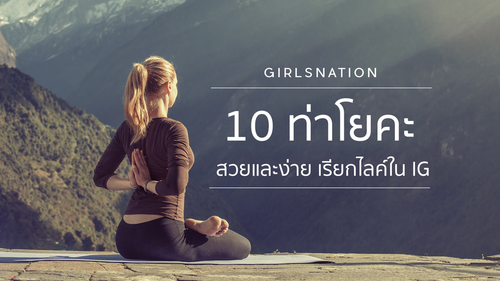 10 ท่าโยคะสวยและง่ายไว้โพสต์ลงอินสตราแกรม
