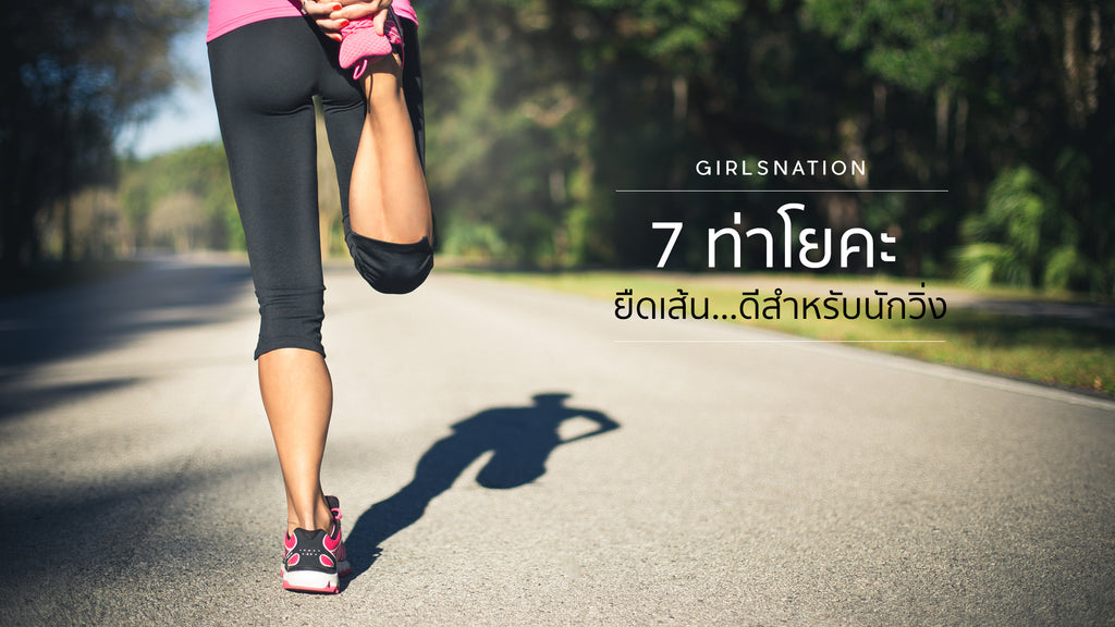 7 ท่าโยคะยืดเส้นสำหรับนักวิ่ง