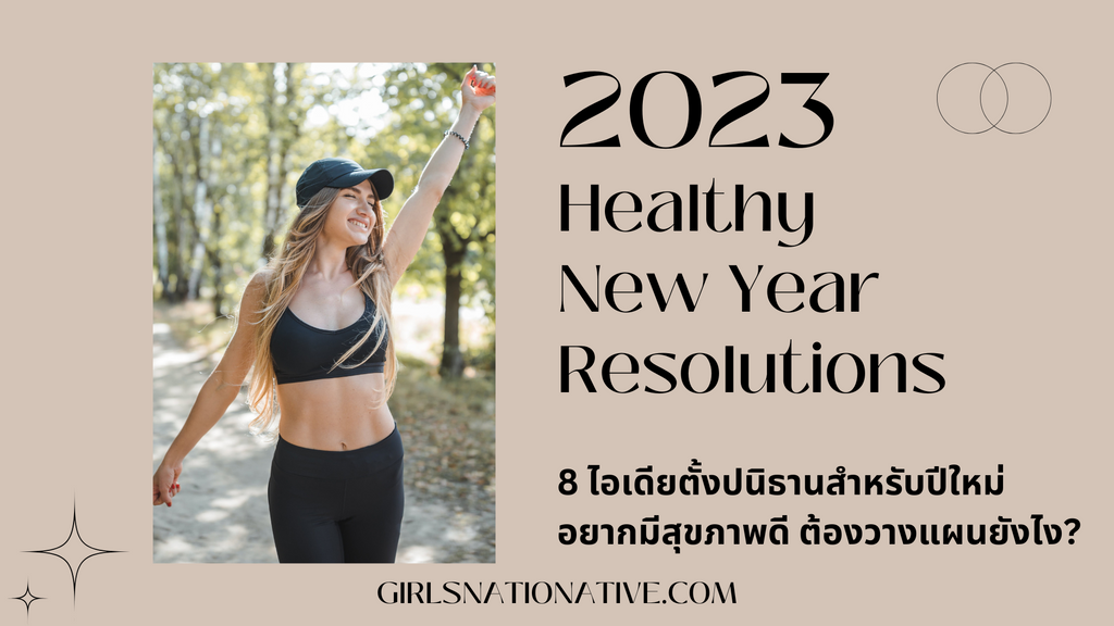 Healthy New Year's Resolution 2023 8 ไอเดียตั้งปนิธานสำหรับปีใหม่ อยากมีสุขภาพดี ต้องวางแผนยังไง?