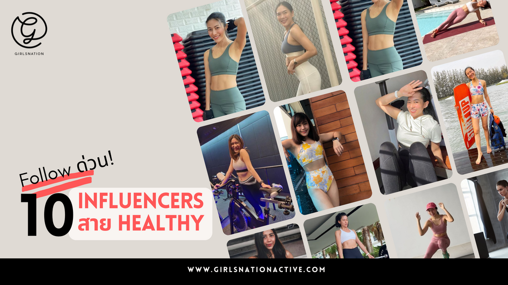 10 Healthy Lifestyles Influencers ที่น่าติดตาม  ออกกำลังกาย ดูแลสุขภาพ พร้อมสร้างแรงบันดาลใจ