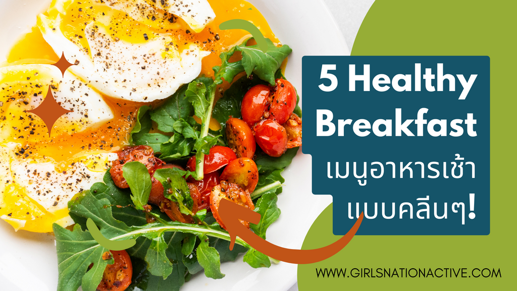 แนะนำ 5 สูตรเมนูอาหารเช้าแบบคลีนๆ ทานอร่อย ไม่อ้วน ทำได้ไม่ยาก