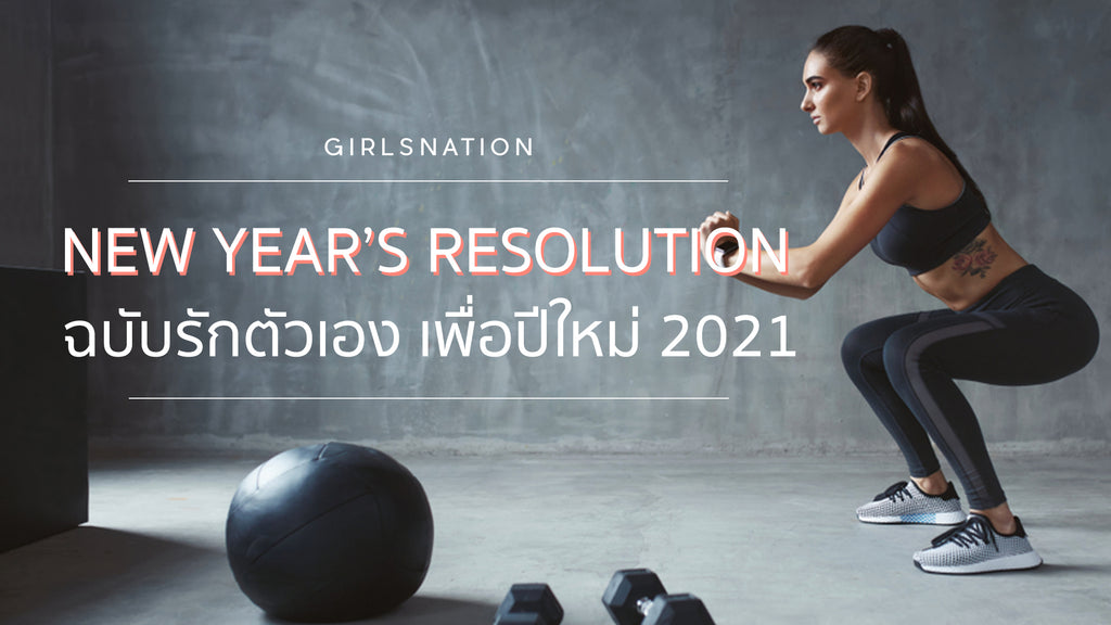 10 New Year’s Resolutions:  ฉบับ “รักตัวเอง” เพื่อสุขภาพที่ดียิ่งขึ้นประจำปี 2021
