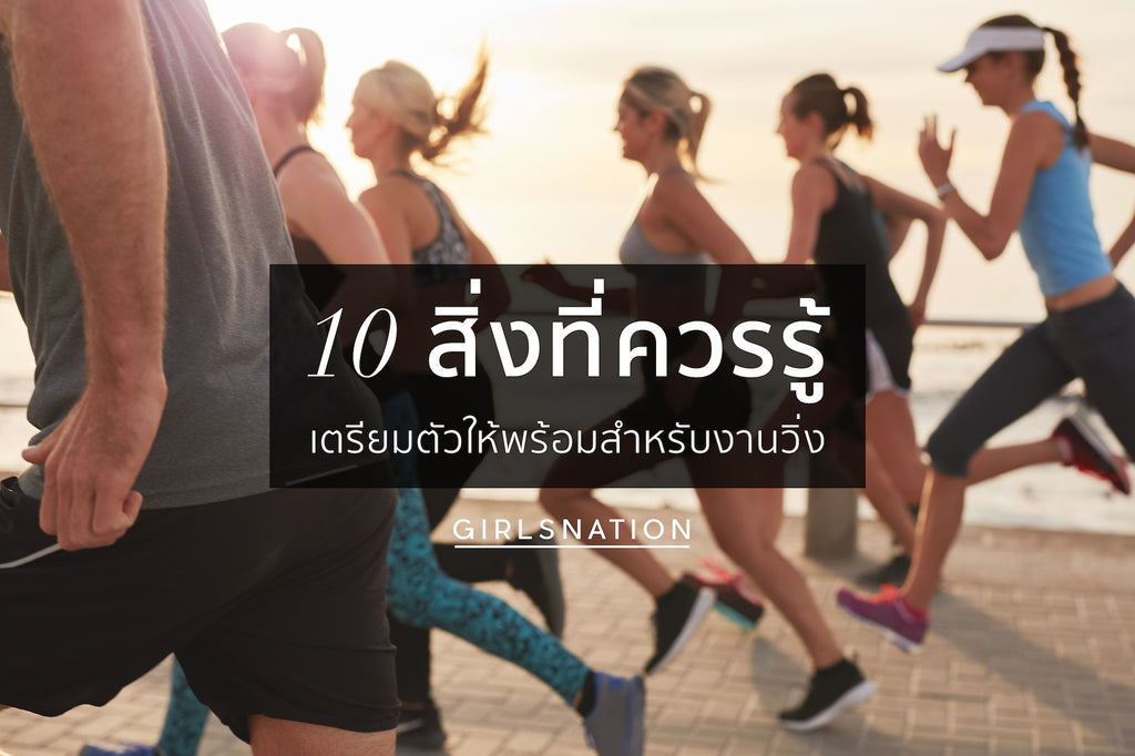 10 สิ่งที่ควรรู้ เตรียมตัวให้พร้อมสำหรับงานวิ่ง