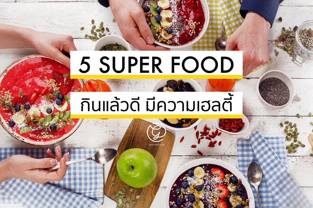 5 Superfood หาง่ายใกล้ตัว กินแล้วดี มีความเฮลตี้!