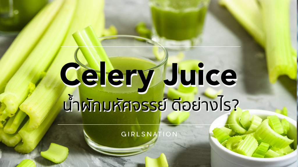 น้ำผักมหัศจรรย์ Celery juice ทำไมเซเลปถึงฮิตจัง?!