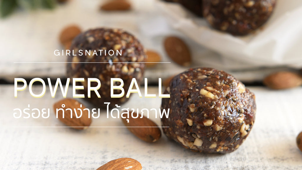 เผยสูตร Power Ball อร่อย ทำง่าย ได้สุขภาพ